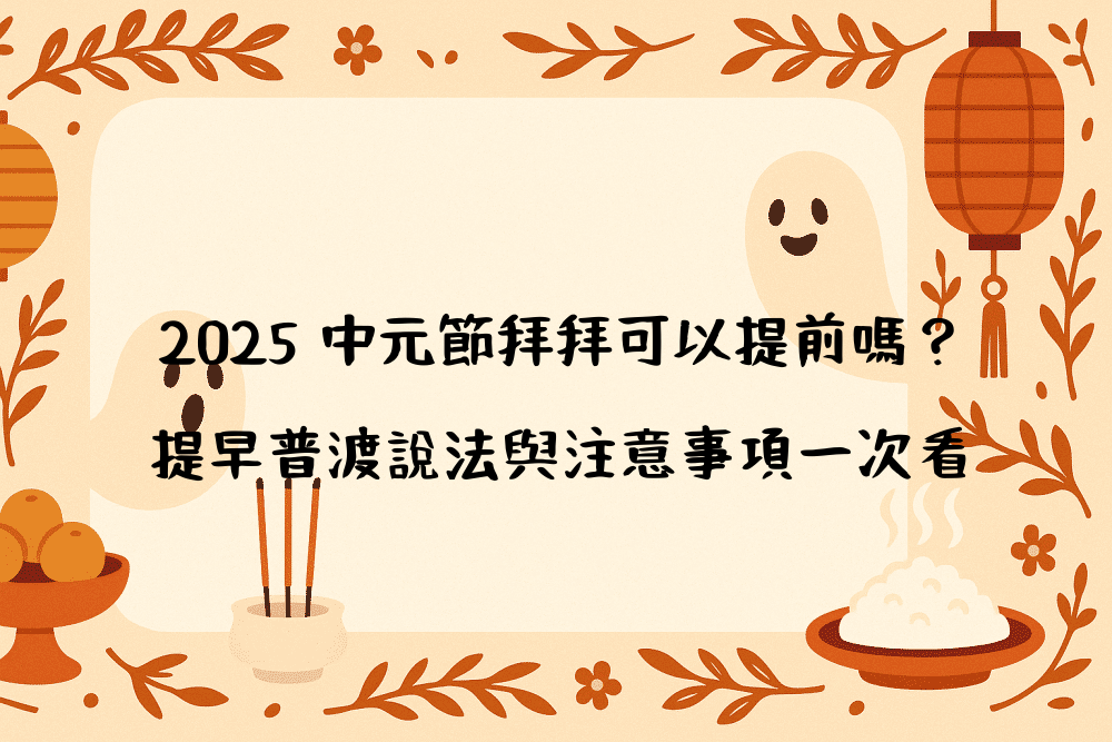2026 中元節拜拜可以提前嗎？提早普渡說法與注意事項一次看