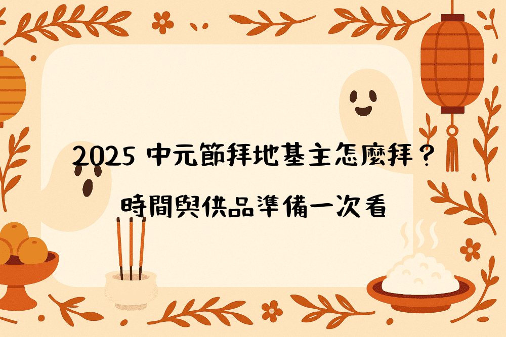2026 中元節拜地基主怎麼拜？時間與供品準備一次看