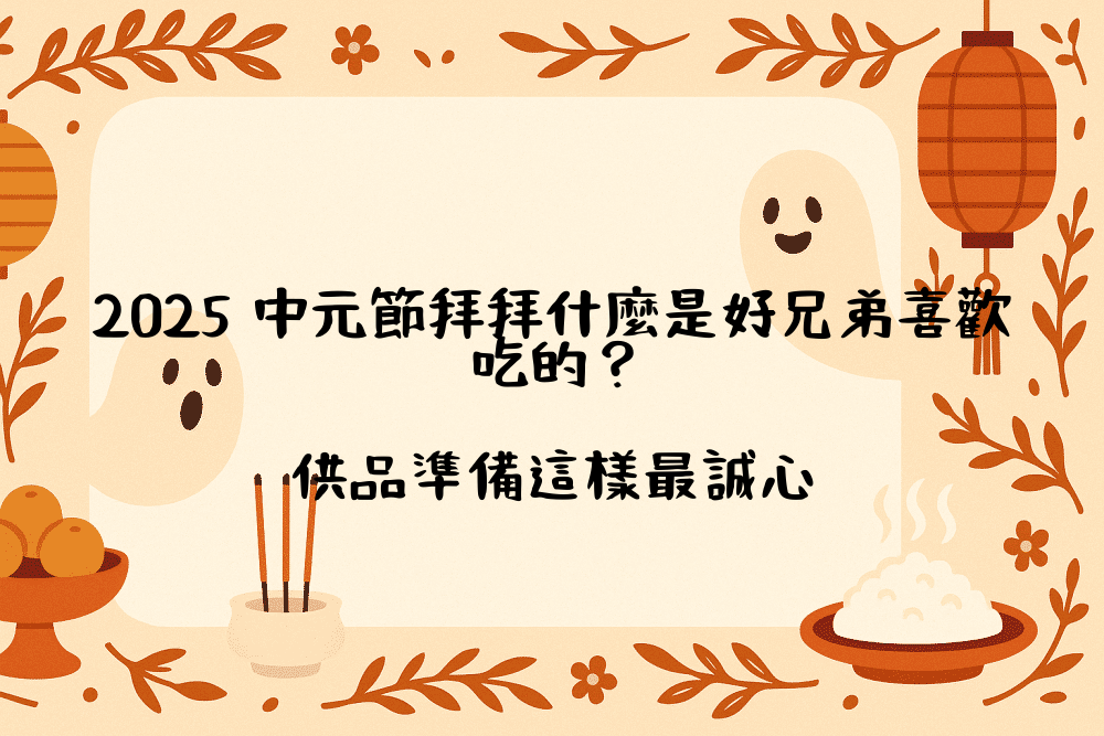 2026 中元節拜拜什麼是好兄弟喜歡吃的？供品準備這樣最誠心