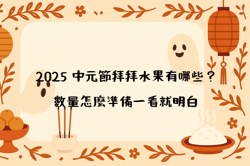 2026 中元節拜拜水果有哪些？數量怎麼準備一看就明白