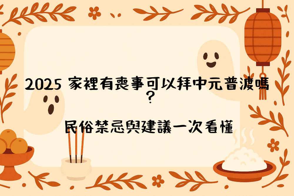 2026 家裡有喪事可以拜中元普渡嗎？民俗禁忌與建議一次看懂