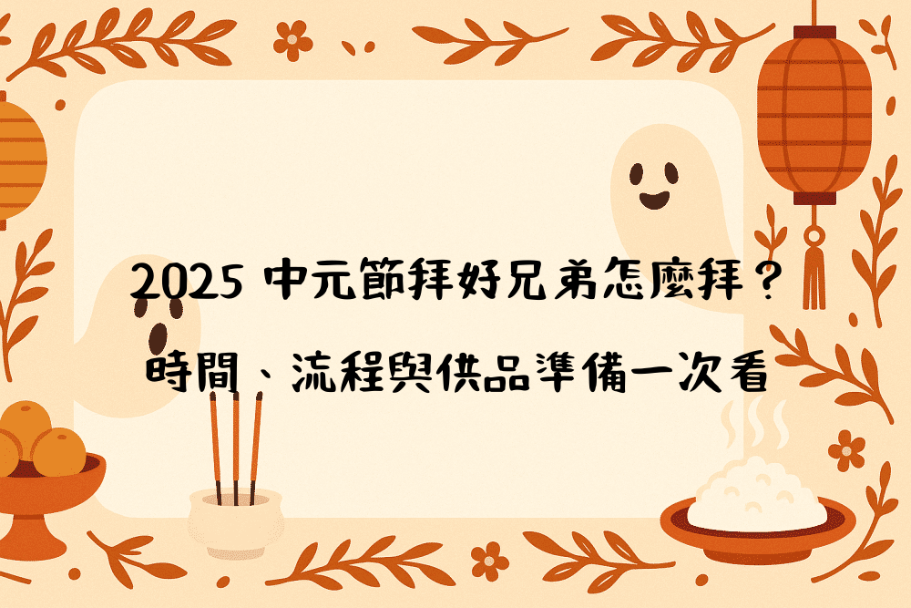 2026 中元節拜好兄弟怎麼拜？時間、流程與供品準備一次看