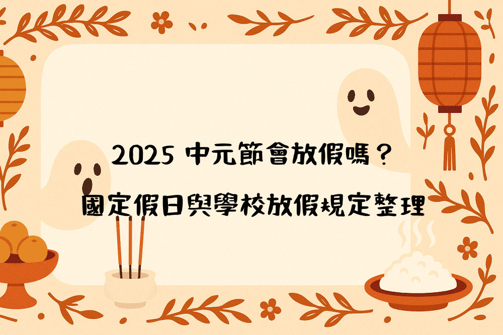 2026 中元節會放假嗎？國定假日與學校放假規定整理
