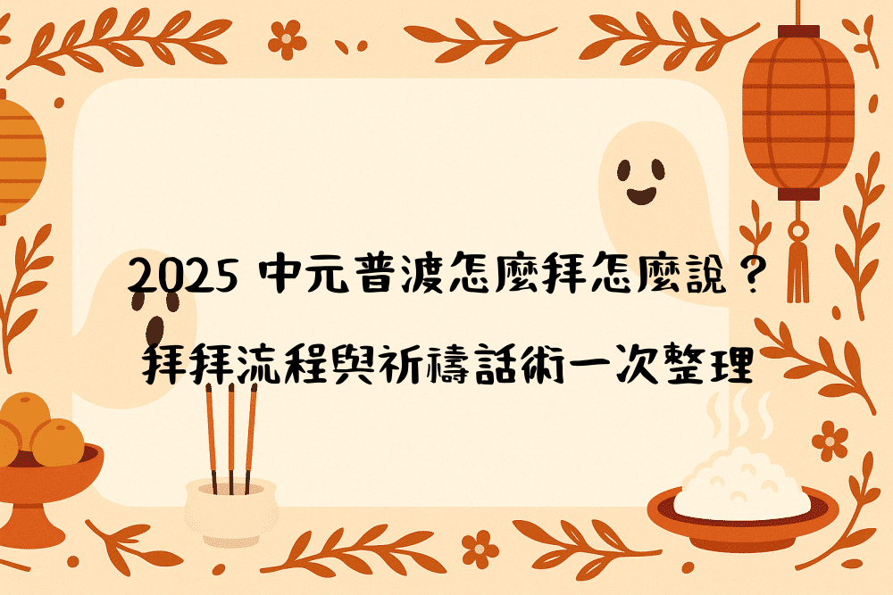 2026 中元普渡怎麼拜怎麼說？拜拜流程與祈禱話術一次整理