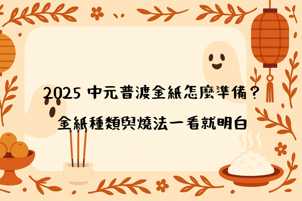 2026 中元普渡金紙怎麼準備？金紙種類與燒法一看就明白