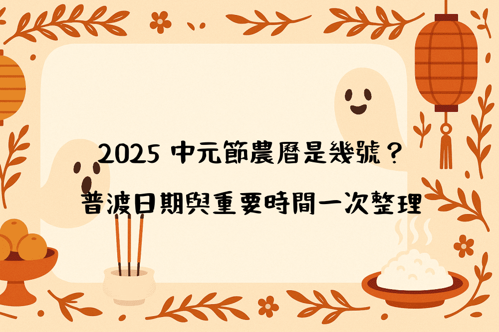 2026 中元節農曆是幾號？普渡日期與重要時間一次整理