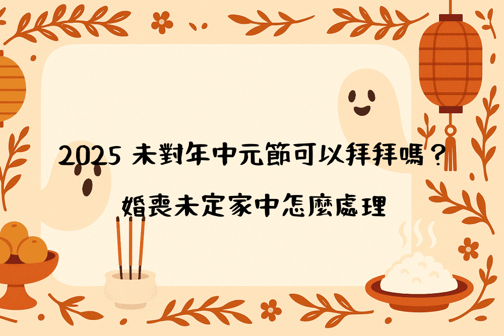 2026 未對年中元節可以拜拜嗎？婚喪未定家中怎麼處理
