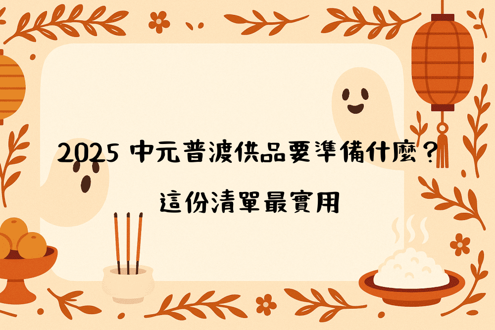 2026 中元普渡供品要準備什麼？這份清單最實用