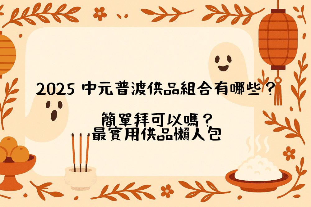 2026 中元普渡供品組合有哪些？簡單拜可以嗎？最實用供品懶人包