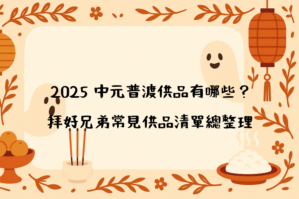 2026 中元普渡供品有哪些？拜好兄弟常見供品清單總整理