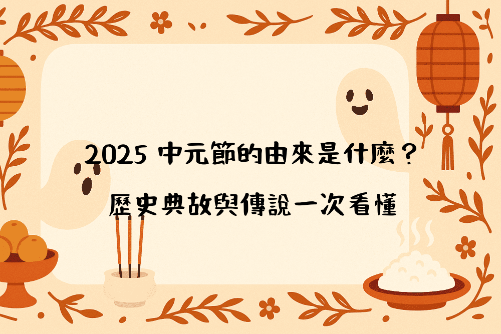 2026 中元節的由來是什麼？歷史典故與傳說一次看懂