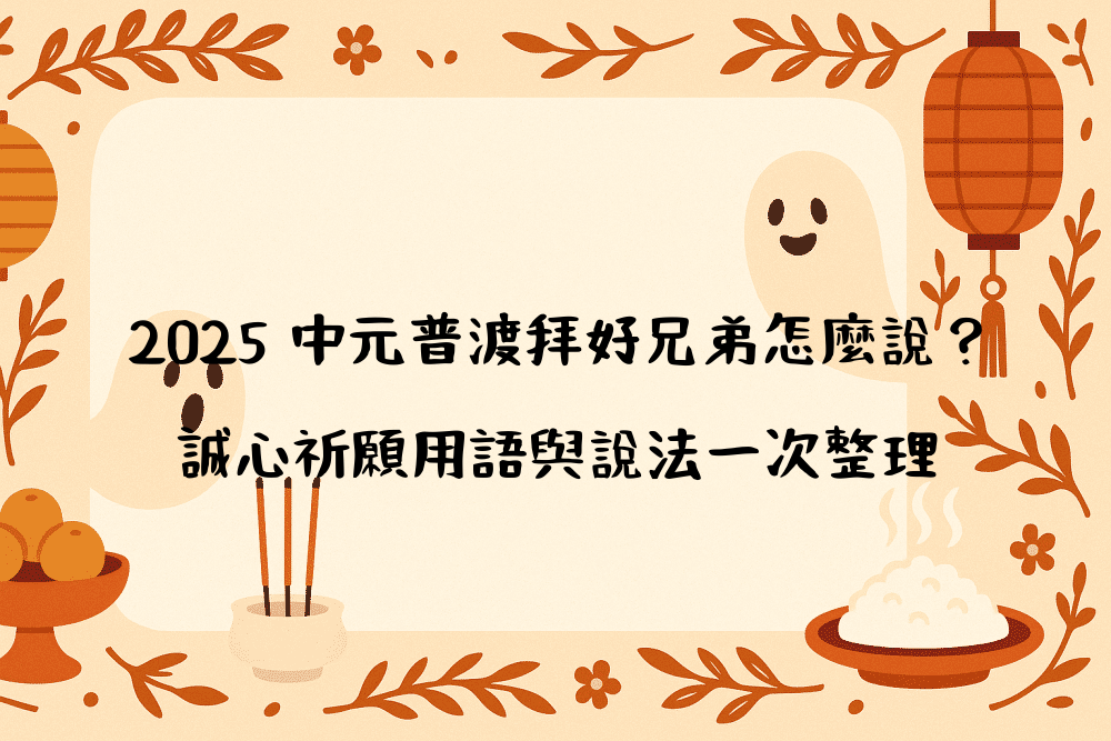 2026 中元普渡拜好兄弟怎麼說？誠心祈願用語與說法一次整理