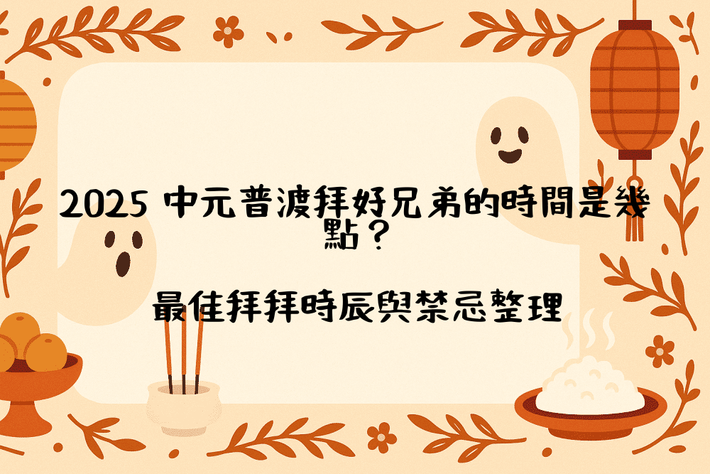 2026 中元普渡拜好兄弟的時間是幾點？最佳拜拜時辰與禁忌整理