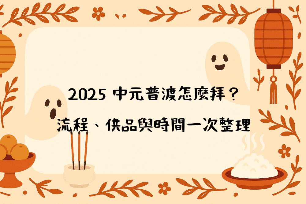 2026 中元普渡怎麼拜？流程、供品與時間一次整理