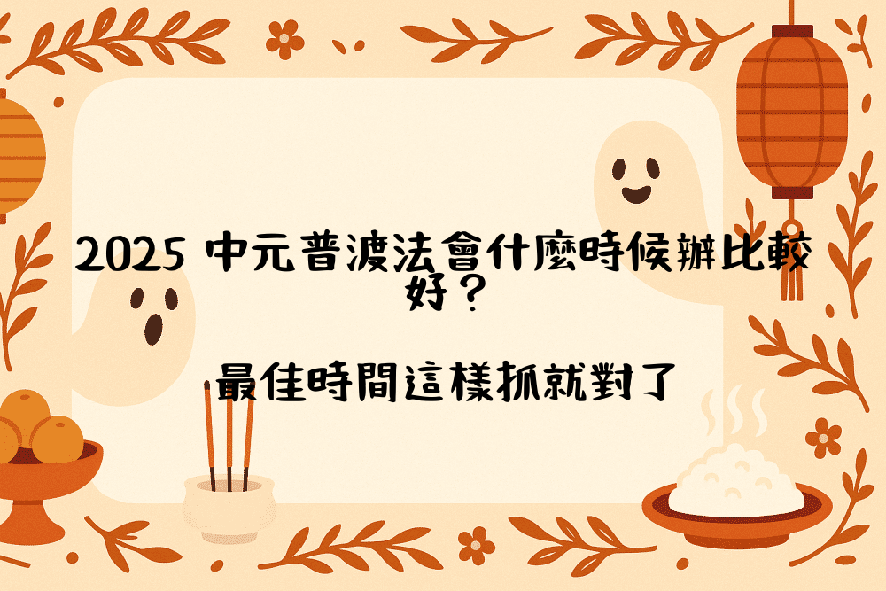 2026 中元普渡法會什麼時候辦比較好？最佳時間這樣抓就對了