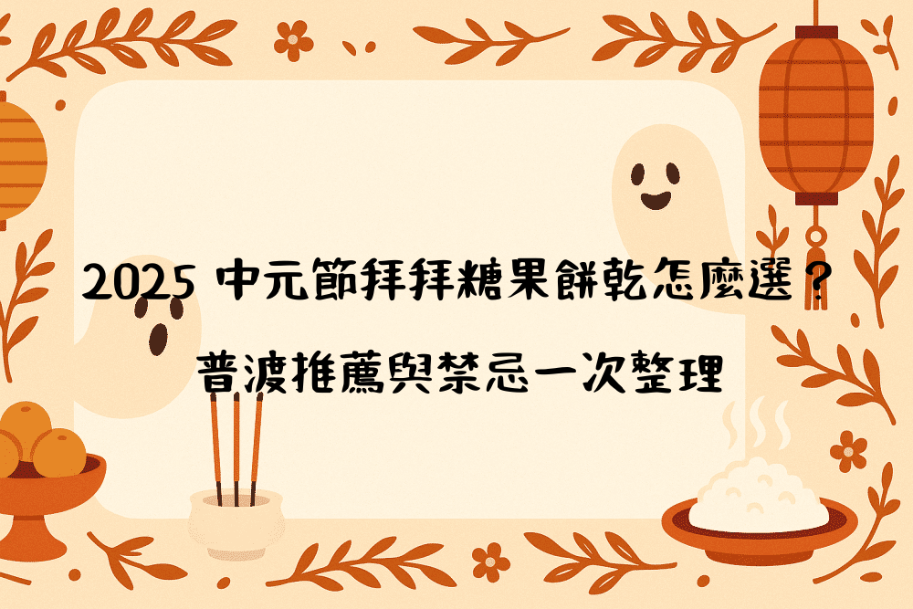 2026 中元節拜拜糖果餅乾怎麼選？普渡推薦與禁忌一次整理