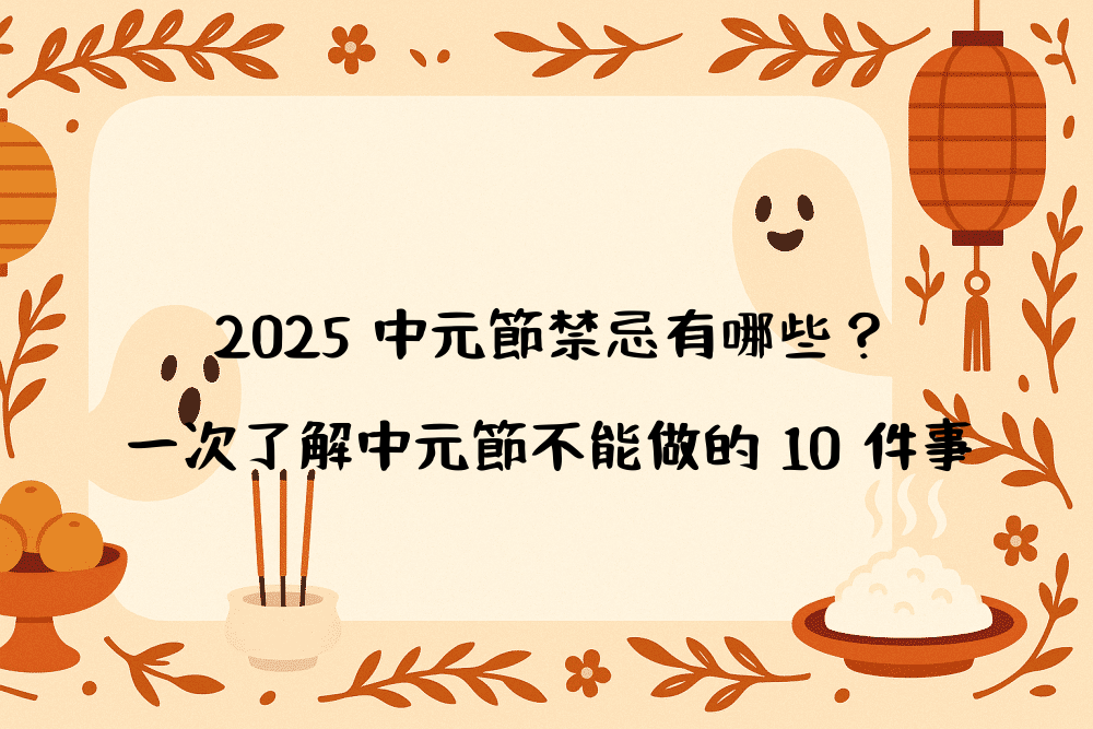 2026 中元節禁忌有哪些？一次了解中元節不能做的 10 件事