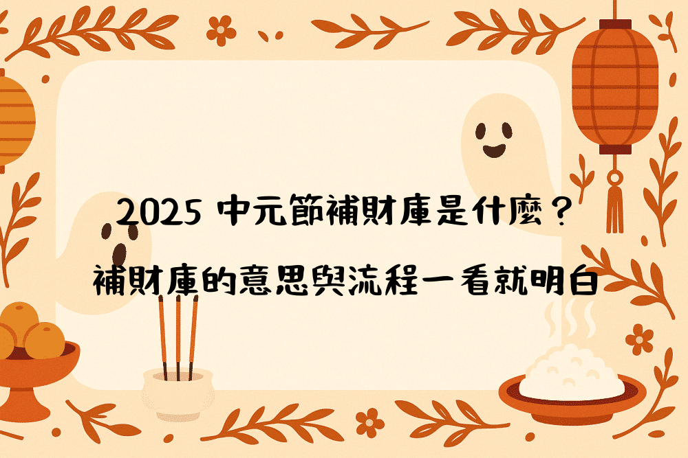 2026 中元節補財庫是什麼？補財庫的意思與流程一看就明白