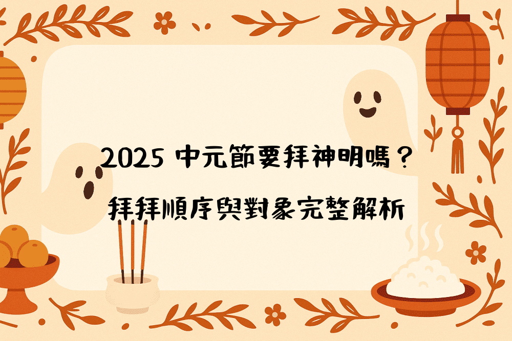 2026 中元節要拜神明嗎？拜拜順序與對象完整解析