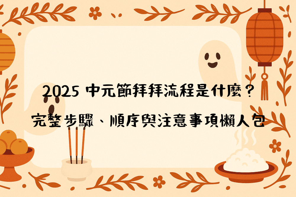 2026 中元節拜拜流程是什麼？完整步驟、順序與注意事項懶人包