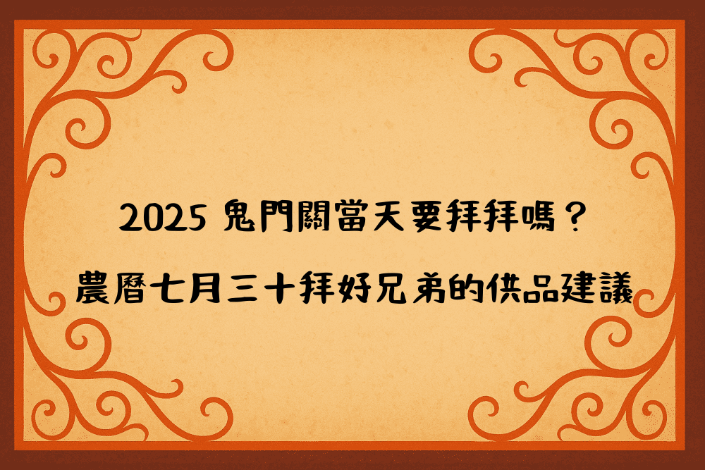2026 鬼門關當天要拜拜嗎？農曆七月三十拜好兄弟的供品建議