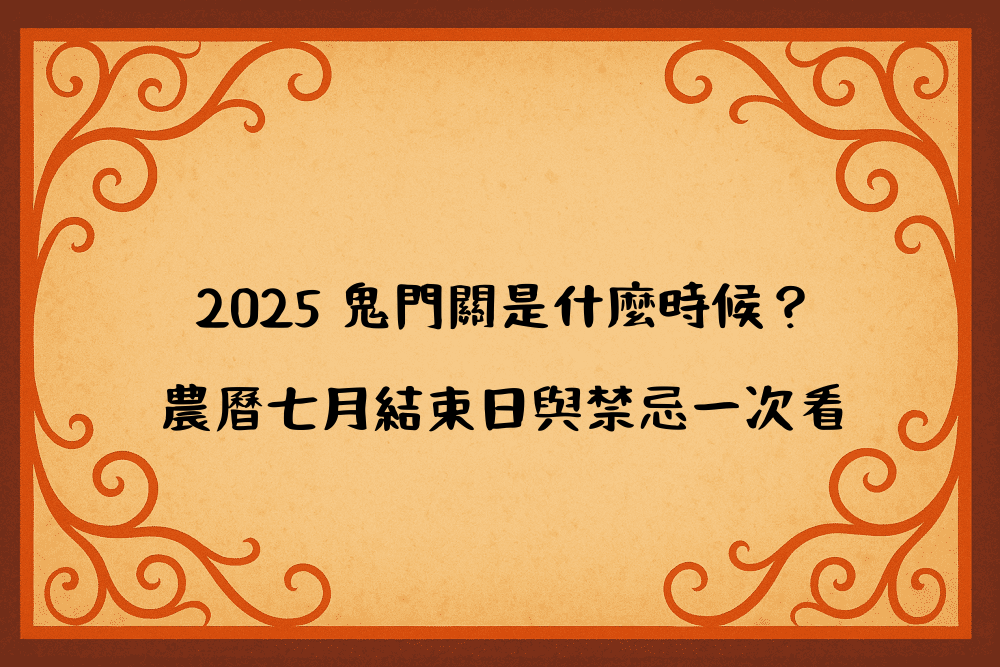 2026 鬼門關是什麼時候？農曆七月結束日與禁忌一次看