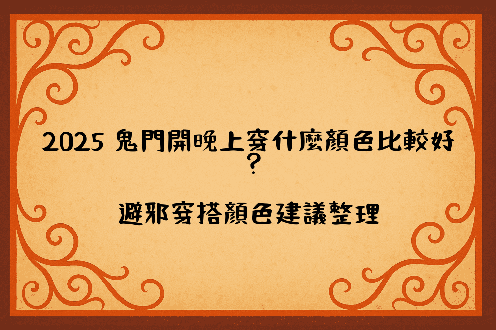 2026 鬼門開晚上穿什麼顏色比較好？避邪穿搭顏色建議整理