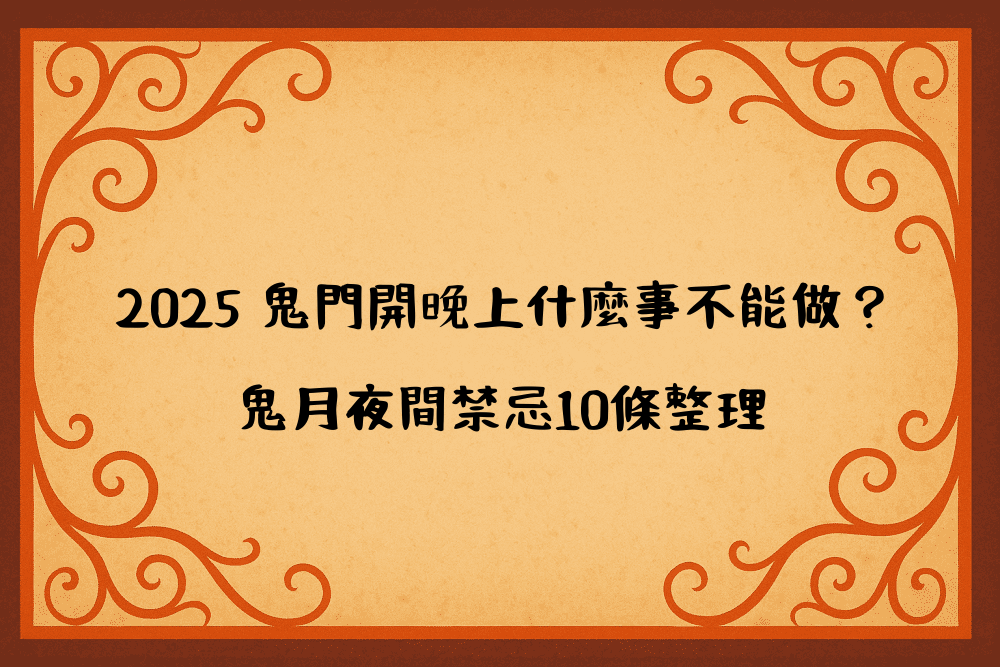 2026 鬼門開晚上什麼事不能做？鬼月夜間禁忌10條整理