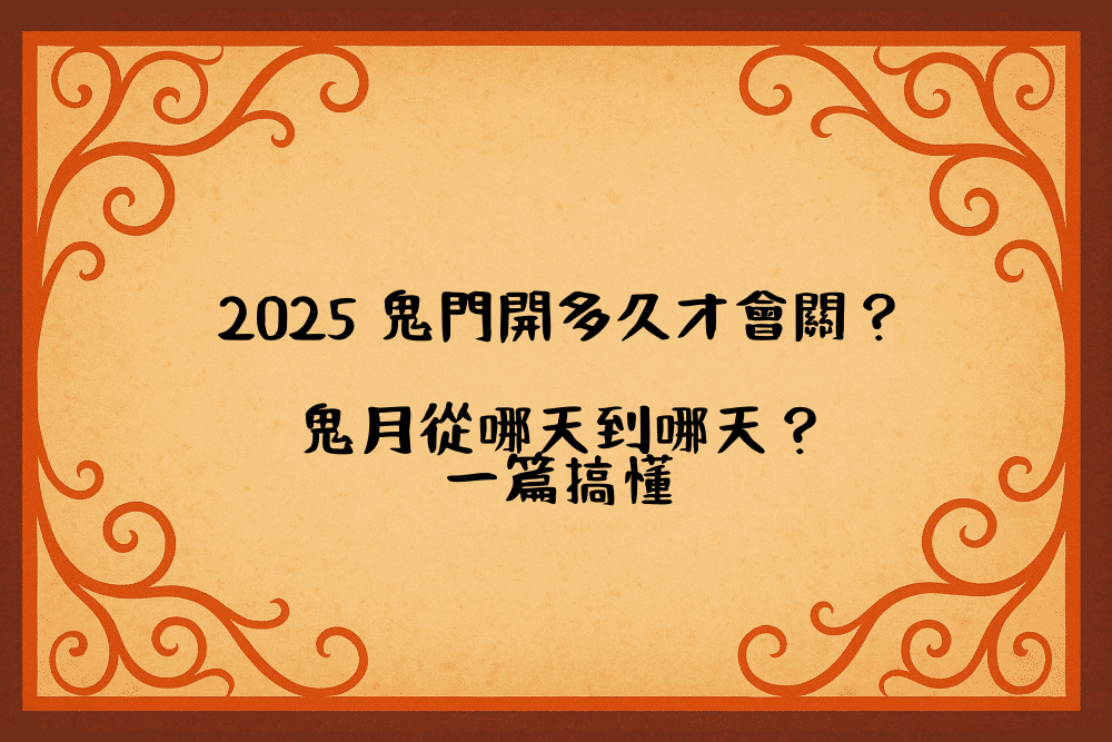 2026 鬼門開多久才會關？鬼月從哪天到哪天？一篇搞懂