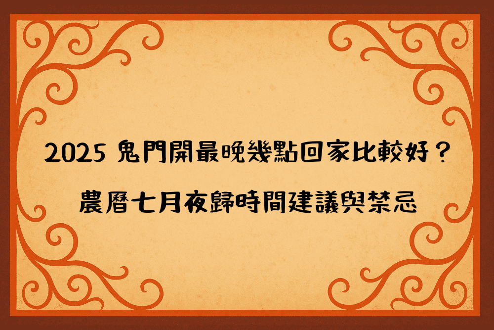 2026 鬼門開最晚幾點回家比較好？農曆七月夜歸時間建議與禁忌