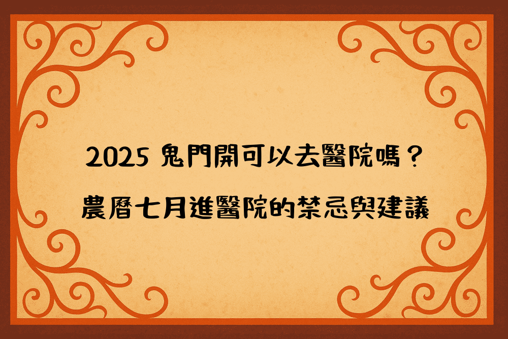 2026 鬼門開可以去醫院嗎？農曆七月進醫院的禁忌與建議