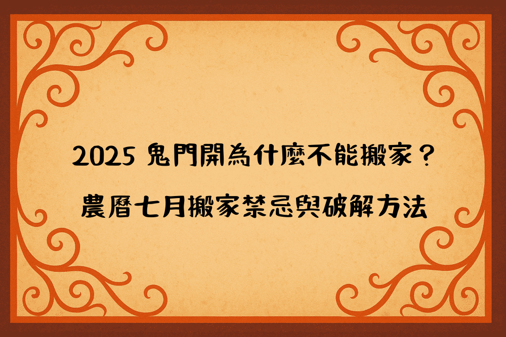 2026 鬼門開為什麼不能搬家？農曆七月搬家禁忌與破解方法