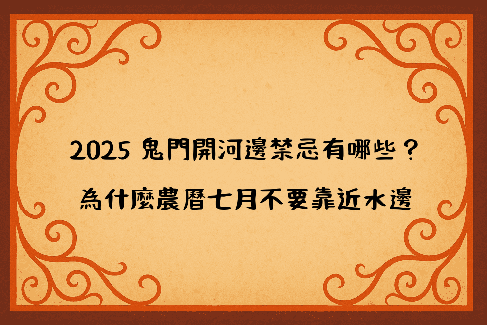 2026 鬼門開河邊禁忌有哪些？為什麼農曆七月不要靠近水邊