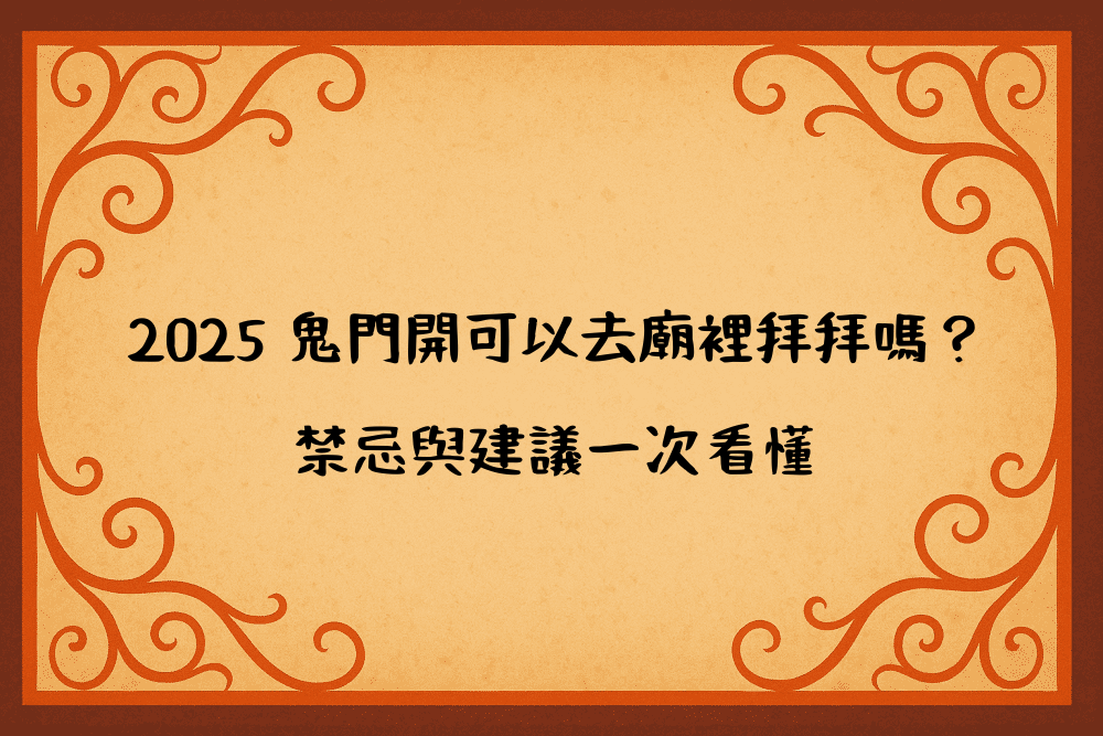 2026 鬼門開可以去廟裡拜拜嗎？禁忌與建議一次看懂