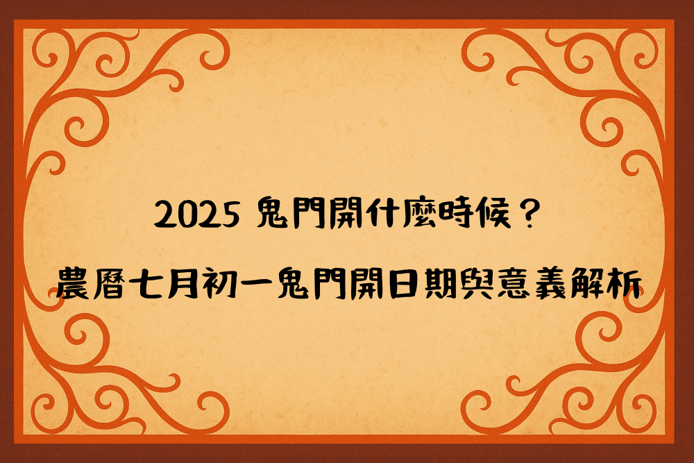 2026 鬼門開什麼時候？農曆七月初一鬼門開日期與意義解析
