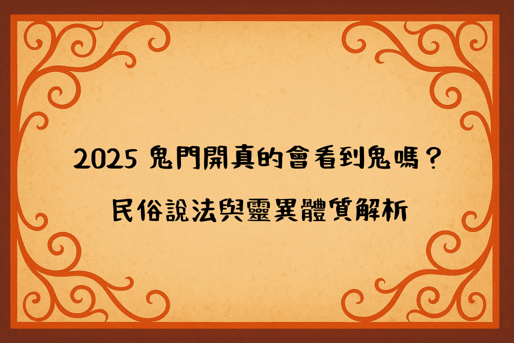 2026 鬼門開真的會看到鬼嗎？民俗說法與靈異體質解析