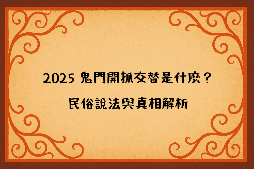 2026 鬼門開抓交替是什麼？民俗說法與真相解析