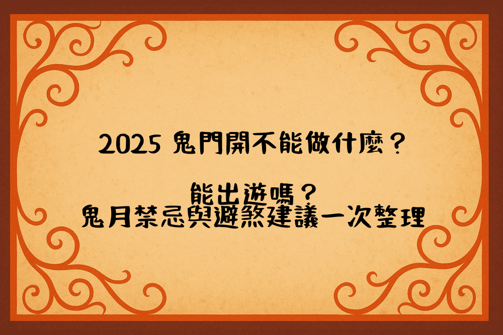 2026 鬼門開不能做什麼？能出遊嗎？鬼月禁忌與避煞建議一次整理