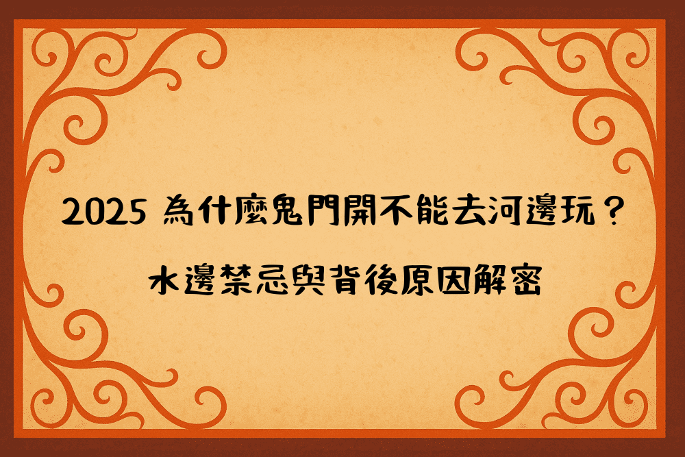 2026 為什麼鬼門開不能去河邊玩？水邊禁忌與背後原因解密