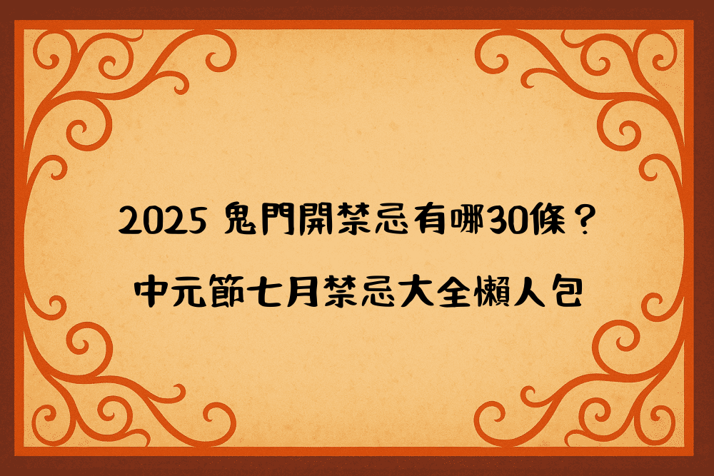 2026 鬼門開禁忌有哪30條？中元節七月禁忌大全懶人包
