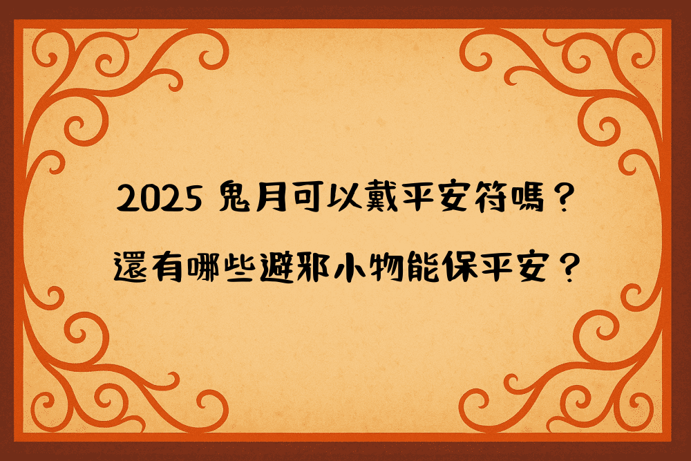2026 鬼月可以戴平安符嗎？還有哪些避邪小物能保平安？