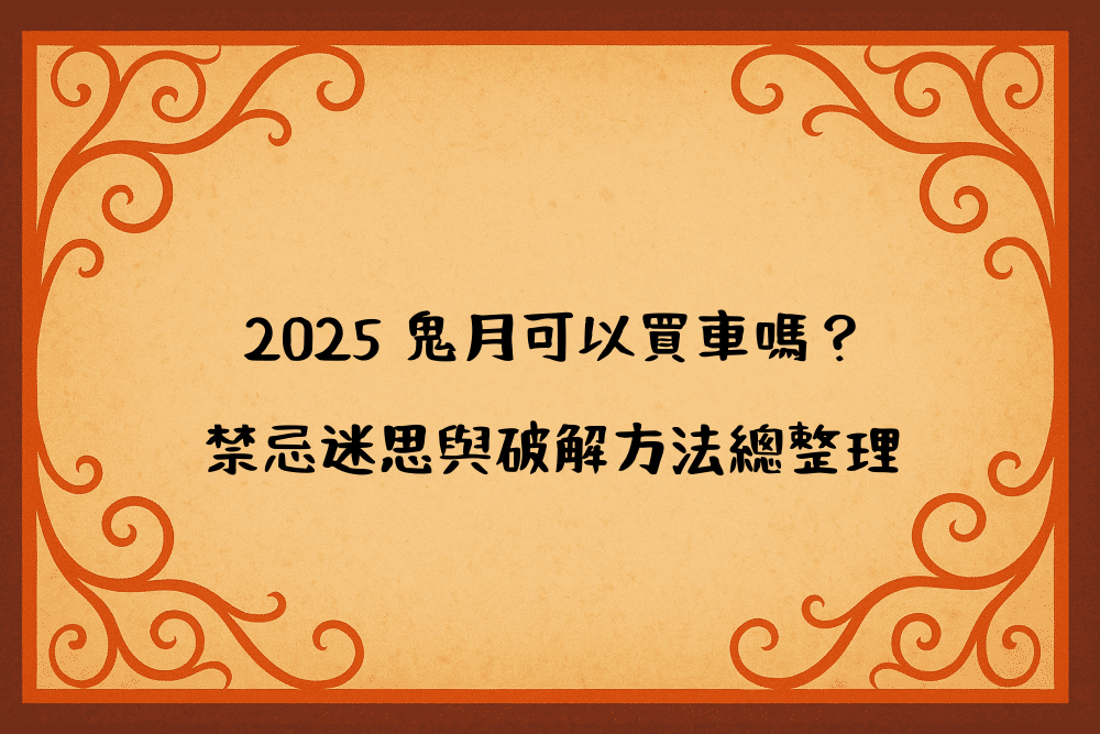 2026 鬼月可以買車嗎？禁忌迷思與破解方法總整理