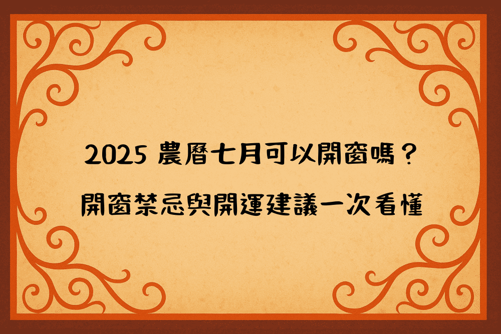 2026 農曆七月可以開窗嗎？開窗禁忌與開運建議一次看懂