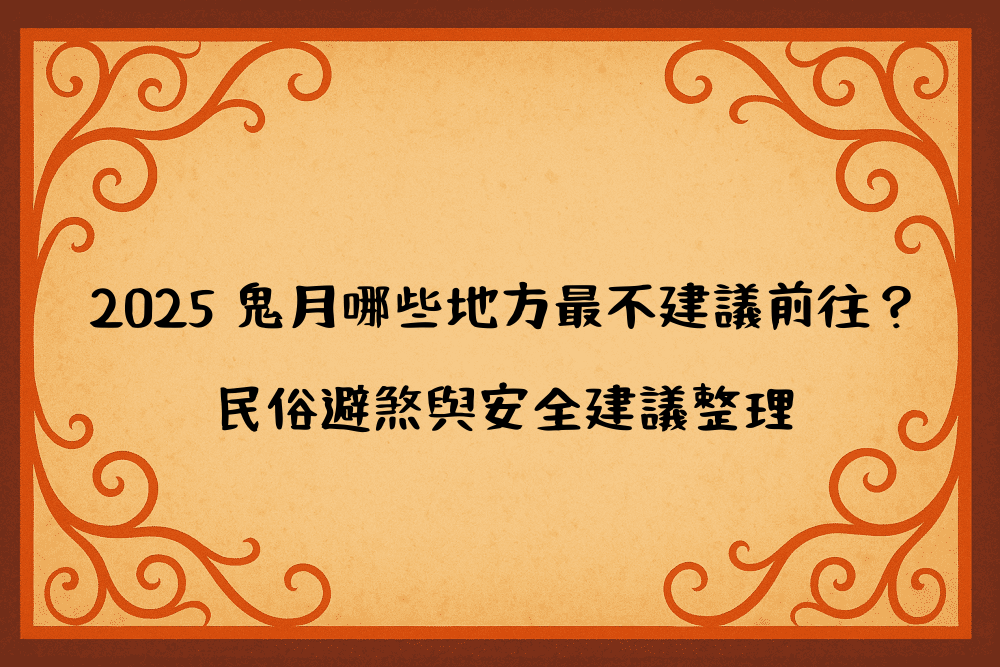 2026 鬼月哪些地方最不建議前往？民俗避煞與安全建議整理