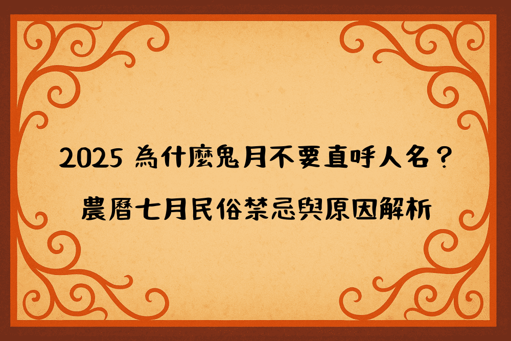 2026 為什麼鬼月不要直呼人名？農曆七月民俗禁忌與原因解析