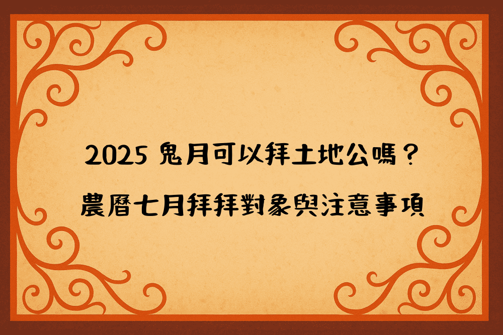 2026 鬼月可以拜土地公嗎？農曆七月拜拜對象與注意事項