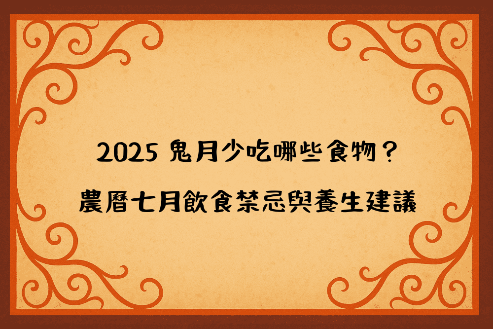 2026 鬼月少吃哪些食物？農曆七月飲食禁忌與養生建議