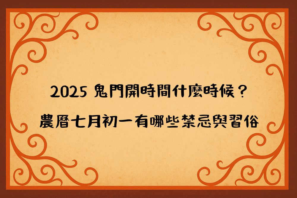 2026 鬼門開時間什麼時候？農曆七月初一有哪些禁忌與習俗