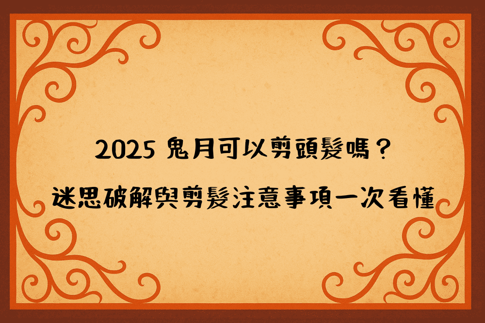 2026 鬼月可以剪頭髮嗎？迷思破解與剪髮注意事項一次看懂