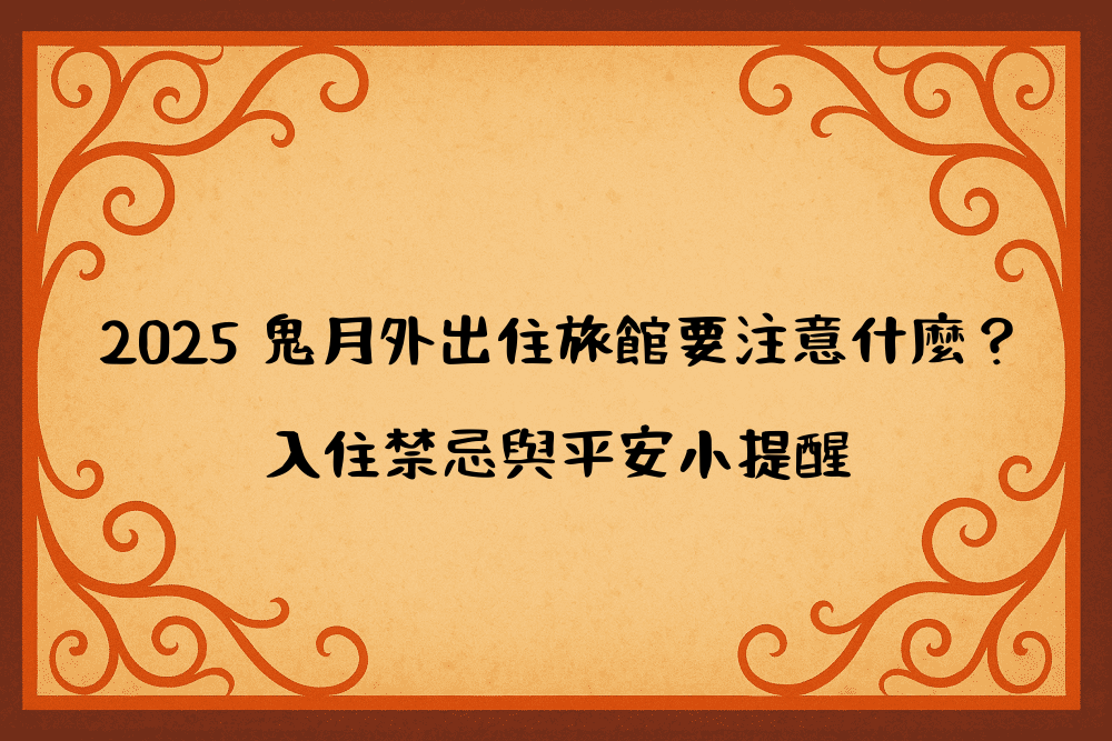 2026 鬼月外出住旅館要注意什麼？入住禁忌與平安小提醒